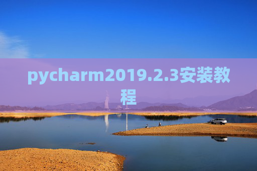 pycharm2019.2.3安装教程